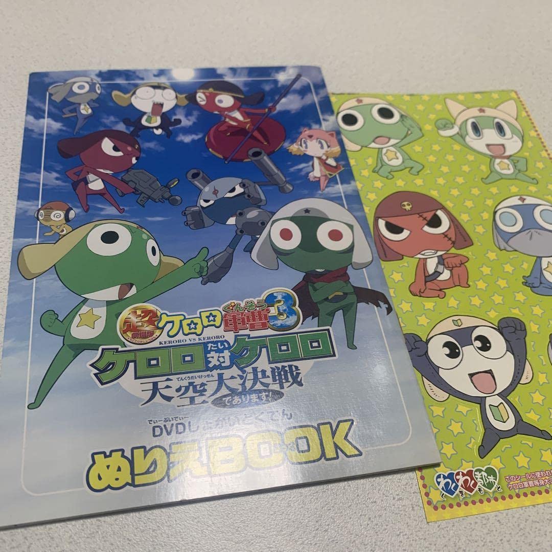 Amazon.co.jp: ケロロ軍曹3ケロロ対ケロロ大初回とくてんぬりえブック